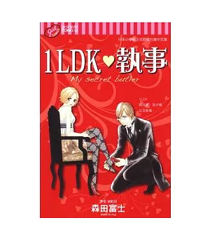 1LDK 執事 全