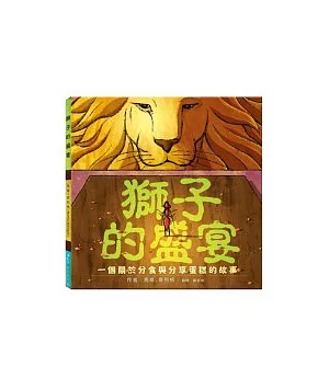 獅子的盛宴