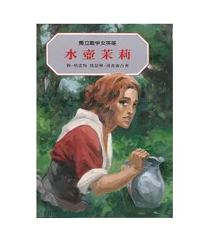 獨立戰爭女英雄：水壺茉莉