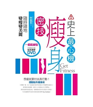 史上最心機瘦身密技：隨時隨地變瘦變美麗(1書+1 DVD)