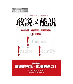 敢說又能說：產生激勵、獲得認同、發揮影響的3i說話術