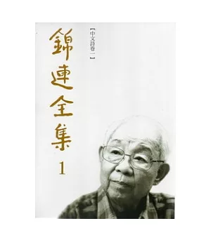 錦連全集 (共13冊)