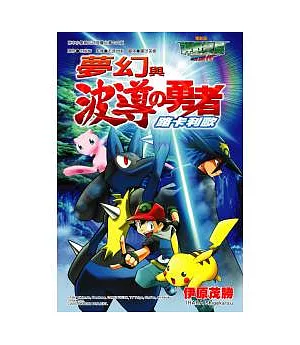 電影改編漫畫版 神奇寶貝超世代 夢幻與波導的勇者 路卡利歐【全】