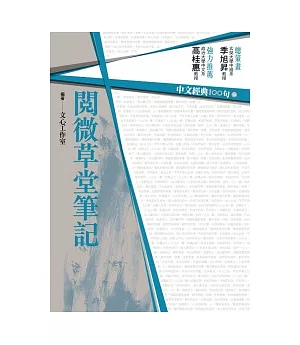 中文經典100句：閱微草堂筆記