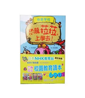 恐龍菈菈校園教育讀本(一套四冊)