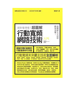 絕對看得懂!超圖解行動寬頻網路技術入門