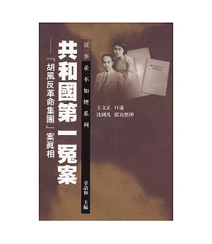 共和國第一冤案：「胡風反革命集團」案真相