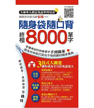 隨身袋隨口背：終極8000單字(1書+2MP3)