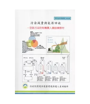 污染減量與能源回收：空氣污染防制專責人員訓練教材(甲級):環保證照訓練叢書003-049