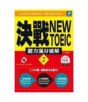 決戰New TOEIC 聽力滿分破解 (2)(附「聽力滿分」MP3光碟)