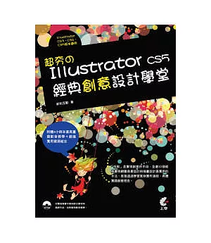 超夯的Illustrator CS5 經典創意設計學堂(附光碟)