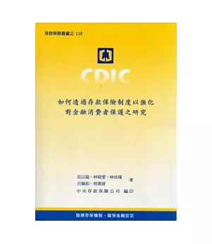 如何透過存款保險制度以強化對金融消費者保護之研究