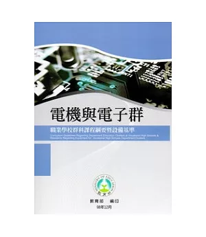 職業學校群科課程綱要暨設備基準：電機與電子群