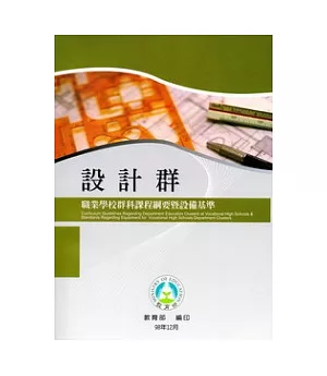 職業學校群科課程綱要暨設備基準：設計群