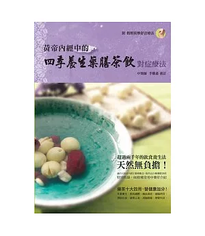 黃帝內經中的四季養生藥膳茶飲