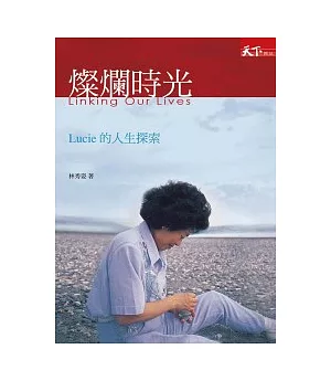 燦爛時光：Lucie的人生探索