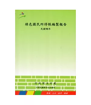 綠色國民所得帳編製報告98年