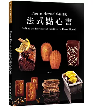 Pierre Herme 寫給你的法式點心書：28道精選法式點心.400張詳細步驟圖，烘焙新手也能夠在家複製大師級美味