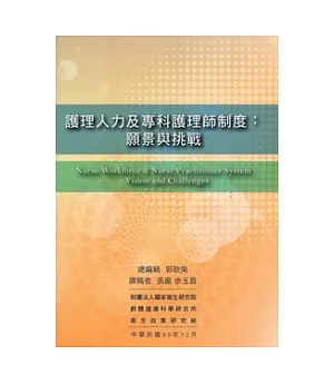 護理人力及專科護理師制度：願景與挑戰