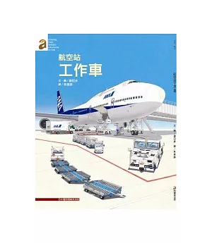 航空站工作車