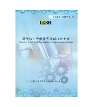 職場肌肉骨骼傷害防制技術手冊