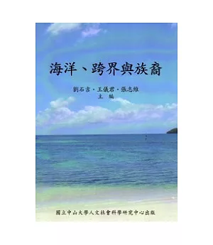 海洋.跨界與族裔