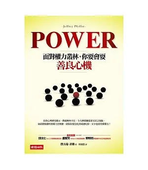 Power!：面對權力叢林，你要會耍善良心機