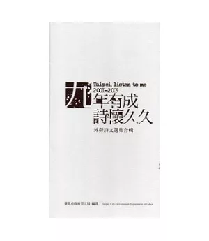 九年有成詩懷久久：外勞詩文選集合輯[上下/精裝]