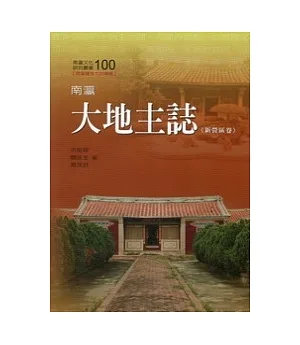 南瀛大地主誌(新營區卷)