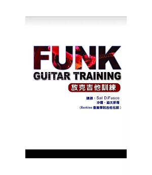 放克吉他訓練課程2011中文版(附1光碟)
