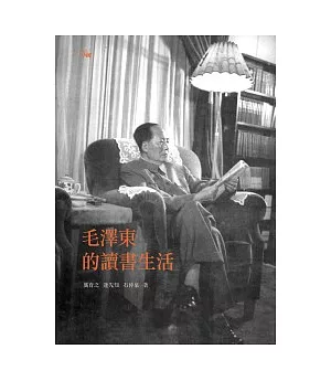 毛澤東的讀書生活