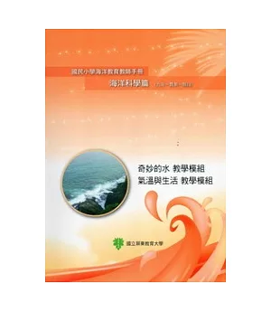 國民小學海洋教育教師手冊海洋科學篇(九年一貫第一階段)奇妙的水教學模組、氣溫與生活教學模組