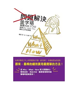 問題解決金字塔：理清Why、What、How 讓你工作沒煩惱