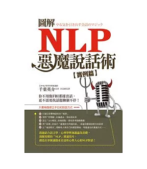 圖解NLP惡魔說話術【實例篇】