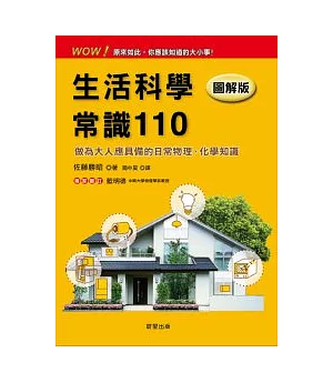 生活科學常識110(圖解版)