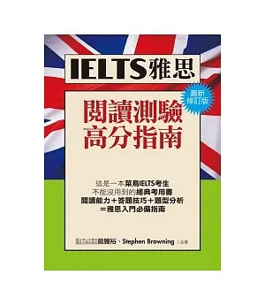 IELTS雅思閱讀高分指南(最新修訂版)