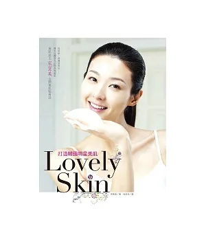 Lovely Skin!打造韓國明星美肌