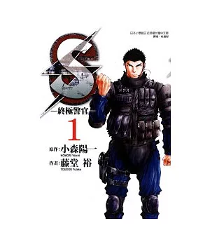 S - 終極警官 1