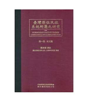 台灣原住民族系統所屬之研究：第一冊本文篇