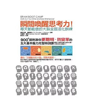 瞬間喚醒思考力！每天都能做的大腦全區活化訓練：900＋道刺激你更聰明、防變笨的五大基本腦力完整特訓課