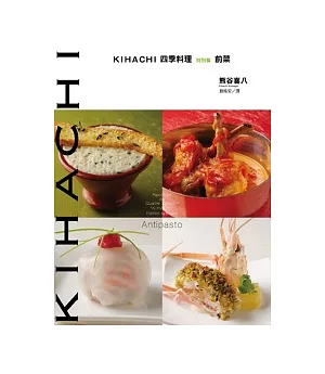 KIHACHI四季料理特別篇 前菜