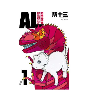 AL ~ 白色三角龍 ~ 1