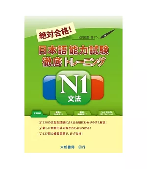 絕對合格!日本語能力試驗N1文法