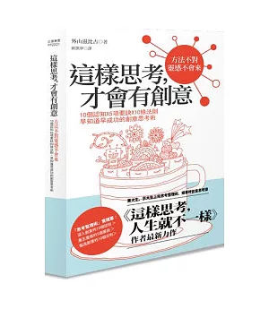 這樣思考，才會有創意：10個認知X5項要訣X10條法則，早知道早成功的創意思考術