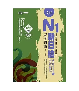 新日檢N1完全對策：文法(超值收錄300題模擬試題+中譯，隨書附贈考前10日快速複習卡)