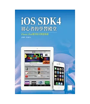 iOS SDK4初心者的學習殿堂