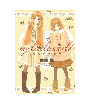 my little world ~ 我的小小世界 ~ (全)