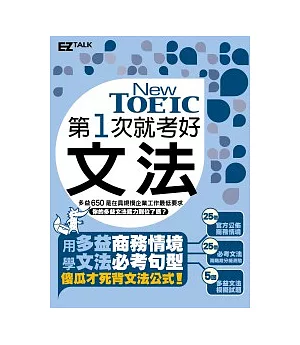 第一次就考好 New TOEIC新多益文法（精選25個必考商務情境，收錄近1000模擬試題＋詳解）