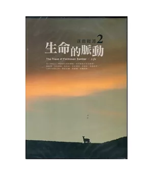 逐鹿蹤源2：生命的脈動 [無書、DVD]