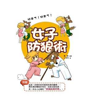 女子防狼術(圖文版)